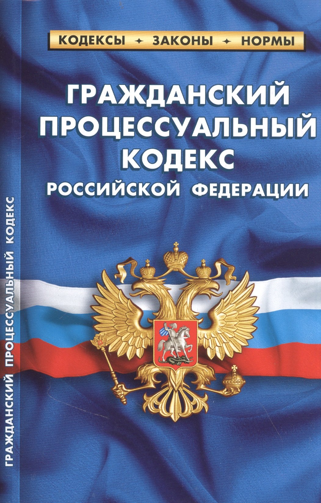 Гражданский процессуальный кодекс Российской Федерации (по состоянию на 25 сентября 2022 года)
Гражданский процессуальный кодекс Российской Федерации (по состоянию на 25 сентября 2022 года)
