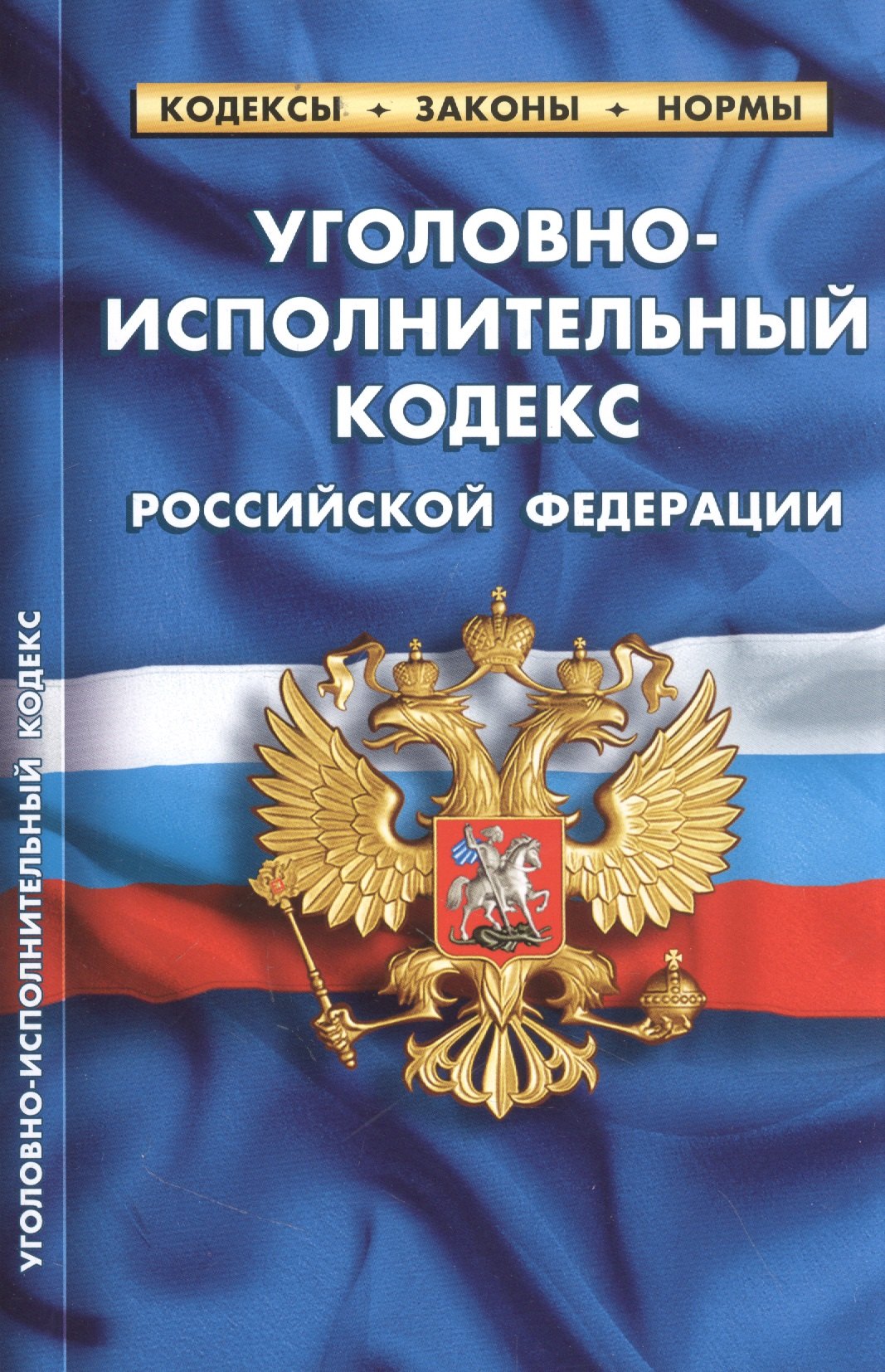 Уголовно-исполнительный кодекс Российской Федерации (по состоянию на 25 сентября 2022 года)
Уголовно-исполнительный кодекс Российской Федерации (по состоянию на 25 сентября 2022 года)