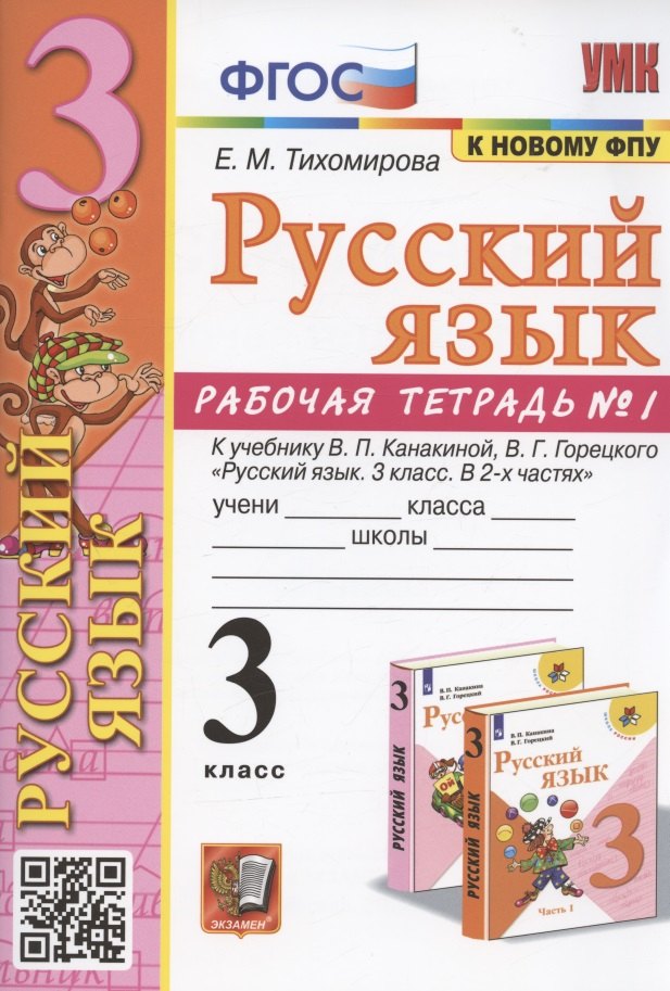 Русский язык. 3 класс. Рабочая тетрадь № 1. К учебнику В.П. Канакиной, В.Г. Горецкого "Русский язык. 3 класс. В 2-х частях. Часть 1" (М.: Просвещение)
Русский язык. 3 класс. Рабочая тетрадь № 1. К учебнику В.П. Канакиной, В.Г. Горецкого "Русский язык. 3 класс. В 2-х частях. Часть 1" (М.: Просвещение)