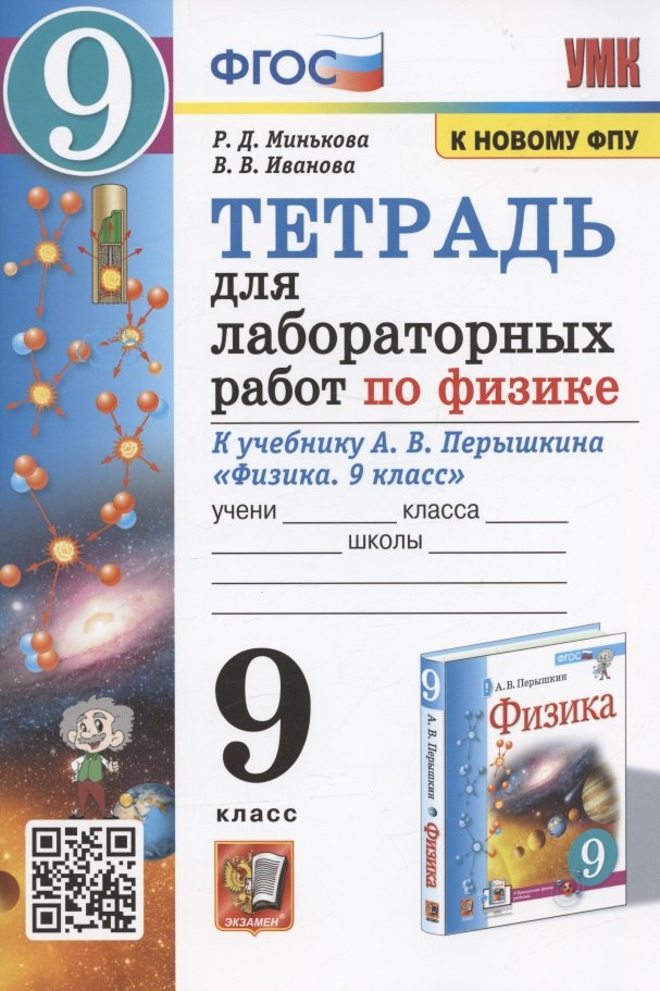 Тетрадь для лабораторных работ по физике к учебнику А.В. Перышкина "Физика. 9 класс" (М.: Экзамен)
Тетрадь для лабораторных работ по физике к учебнику А.В. Перышкина "Физика. 9 класс" (М.: Экзамен)