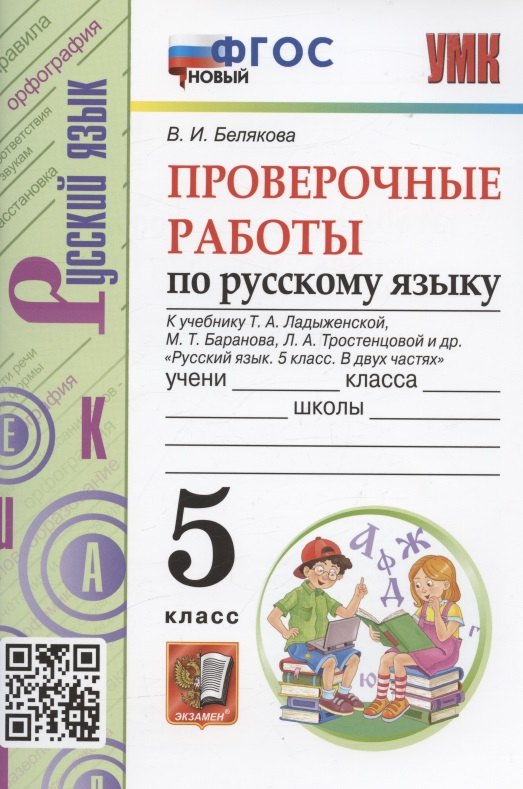 Проверочные работы по русскому языку. 5 класс. К учебнику Т.А. Ладыженской, М.Т. Баранова, Л.А. Тростенцовой и др. "Русский язык. 5 класс. В двух частях" (М.: Просвещение)
Проверочные работы по русскому языку. 5 класс. К учебнику Т.А. Ладыженской, М.Т. Баранова, Л.А. Тростенцовой и др. "Русский язык. 5 класс. В двух частях" (М.: Просвещение)