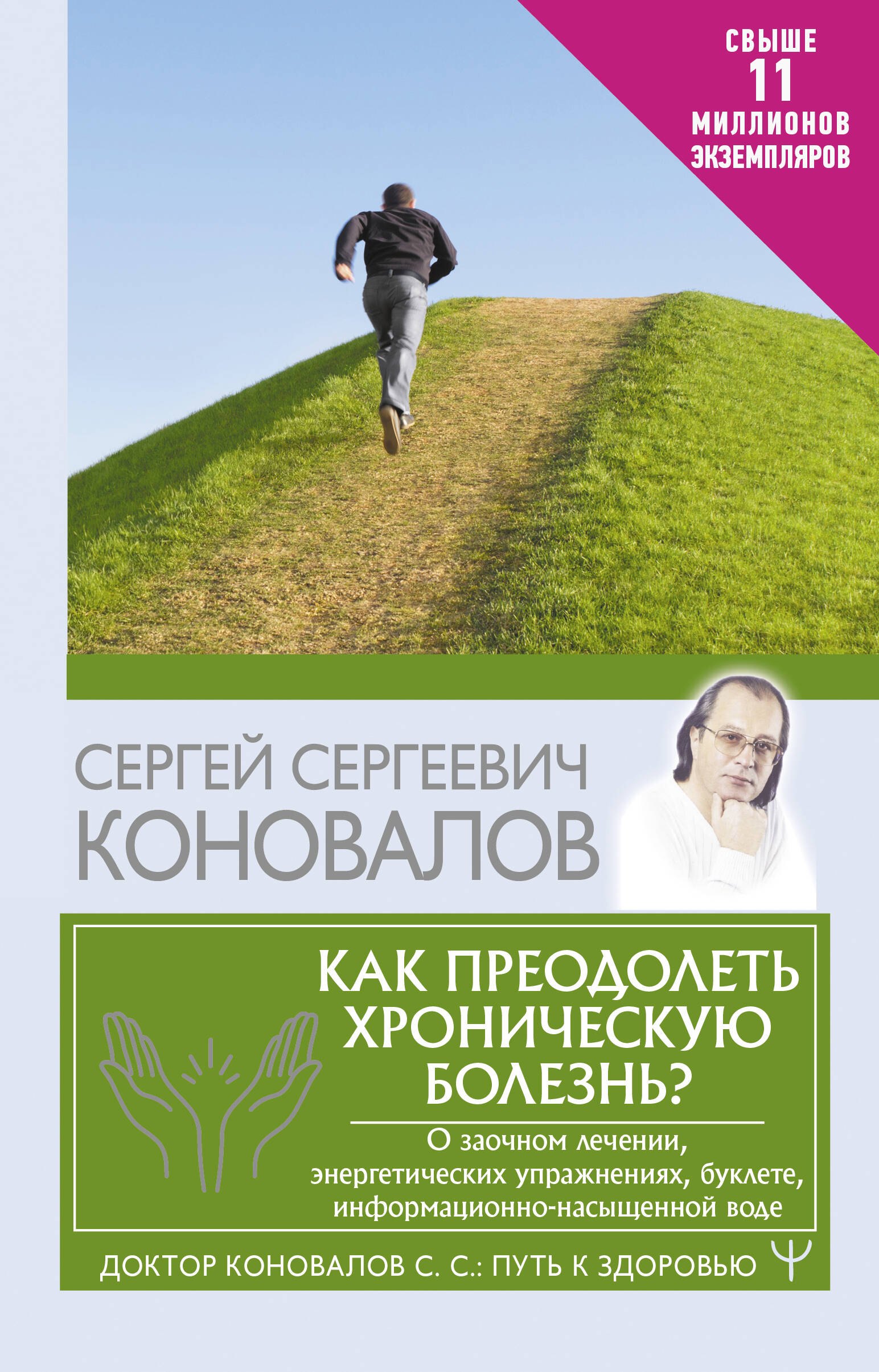 Как преодолеть хроническую болезнь О заочном лечении, энергетических упражнениях, буклете, информационно-насыщенной воде
Как преодолеть хроническую болезнь О заочном лечении, энергетических упражнениях, буклете, информационно-насыщенной воде