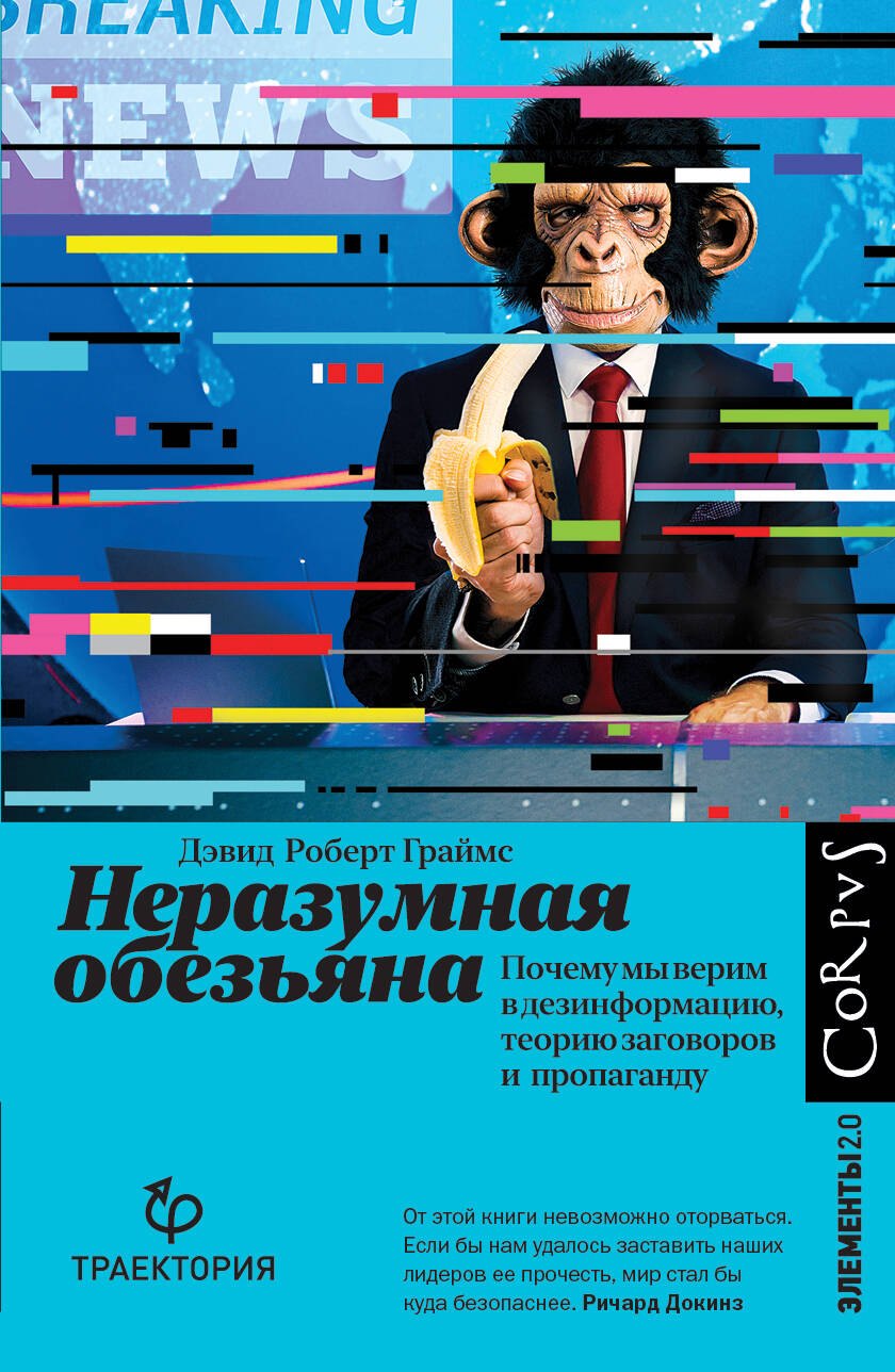 Неразумная обезьяна. Почему мы верим в дезинформацию, теории заговора и пропаганду
Неразумная обезьяна. Почему мы верим в дезинформацию, теории заговора и пропаганду