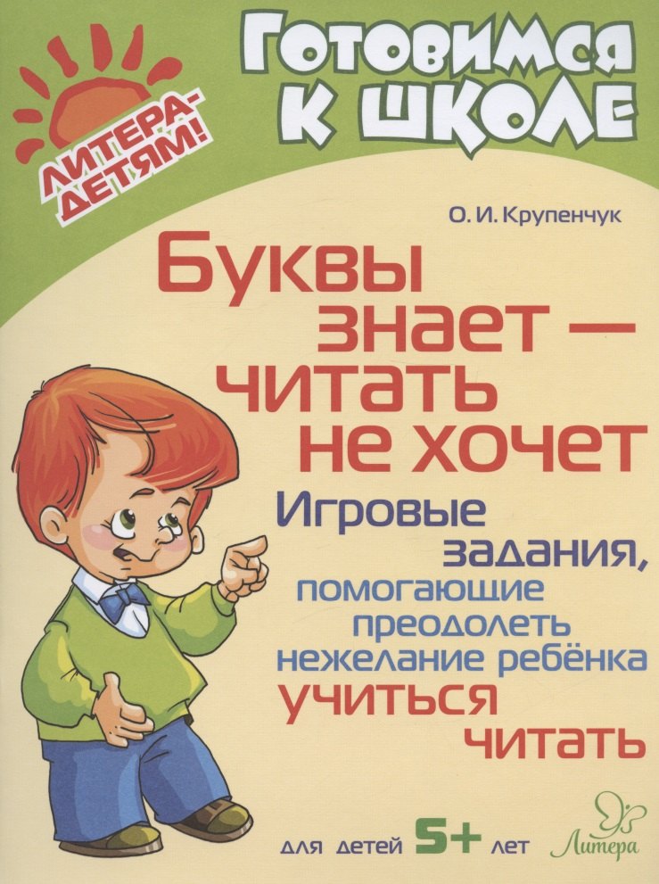 Буквы знает - читать не хочет: Игровые задания, помогающие преодолеть нежелание ребёнка учиться читать
Буквы знает - читать не хочет: Игровые задания, помогающие преодолеть нежелание ребёнка учиться читать