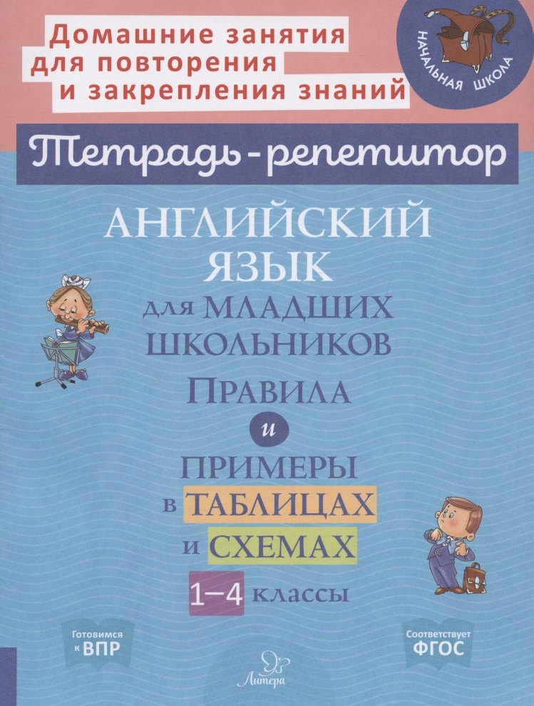 Английский язык для младших школьников: Правила и примеры в таблицах и схемах. 1-4 класс
Английский язык для младших школьников: Правила и примеры в таблицах и схемах. 1-4 класс