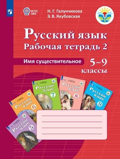 Русский язык. Имя существительное. 5-9 классы. Рабочая тетрадь 2 
Русский язык. Имя существительное. 5-9 классы. Рабочая тетрадь 2