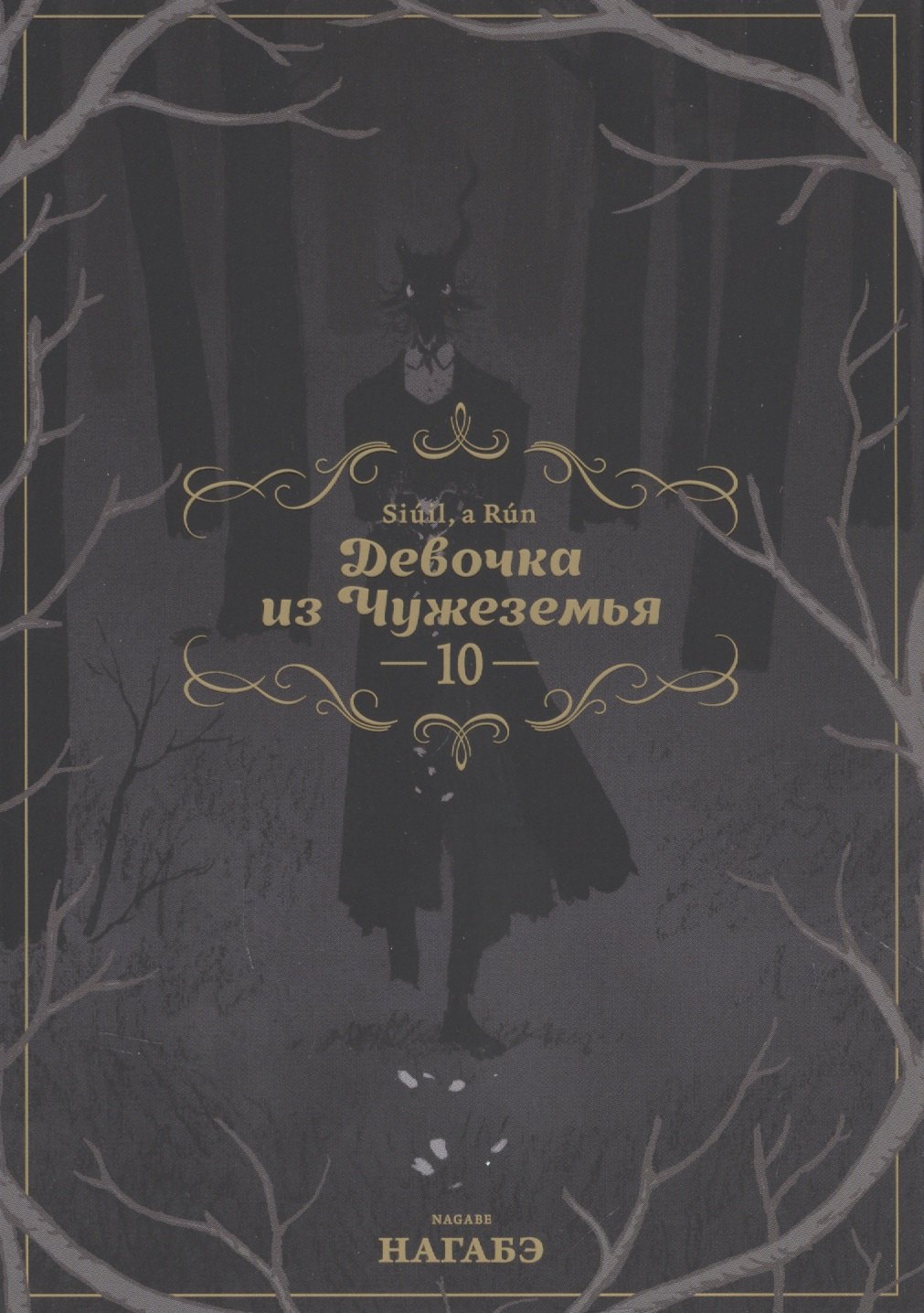 Девочка из Чужеземья. Том 10 (The Girl From the Other Side / Totsukuni no Shoujo). Манга
Девочка из Чужеземья. Том 10 (The Girl From the Other Side / Totsukuni no Shoujo). Манга