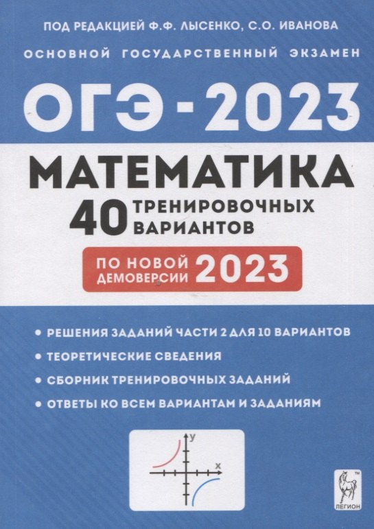 Математика. Подготовка к ОГЭ-2023. 9 класс. 40 тренировочных вариантов по демоверсии 2023 года
Математика. Подготовка к ОГЭ-2023. 9 класс. 40 тренировочных вариантов по демоверсии 2023 года