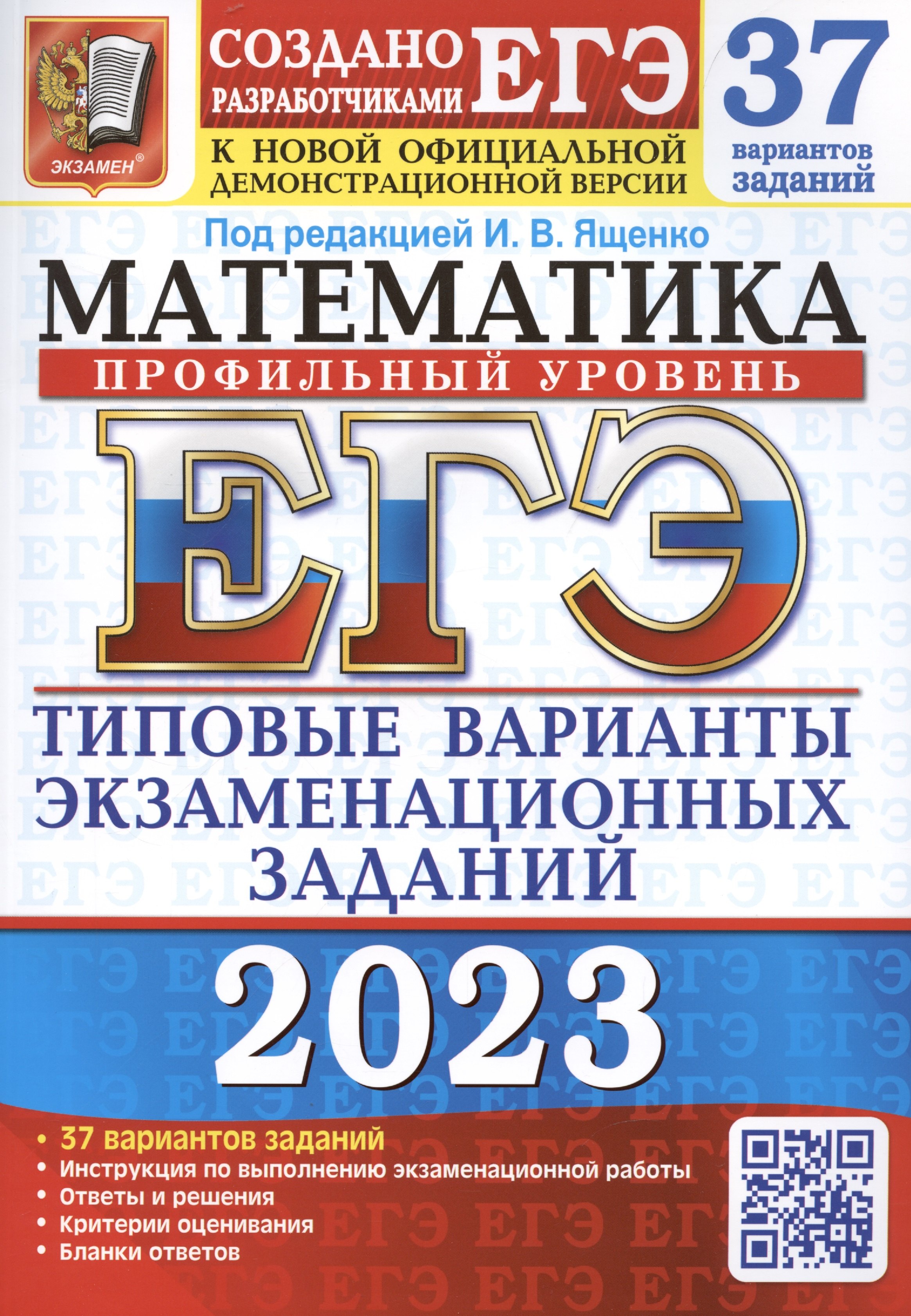 ЕГЭ 2023. Математика. Профильный уровень. 37 вариантов. Типовые варианты экзаменационных заданий от разработчиков ЕГЭ. К новой официальной демонстрационной версии
ЕГЭ 2023. Математика. Профильный уровень. 37 вариантов. Типовые варианты экзаменационных заданий от разработчиков ЕГЭ. К новой официальной демонстрационной версии