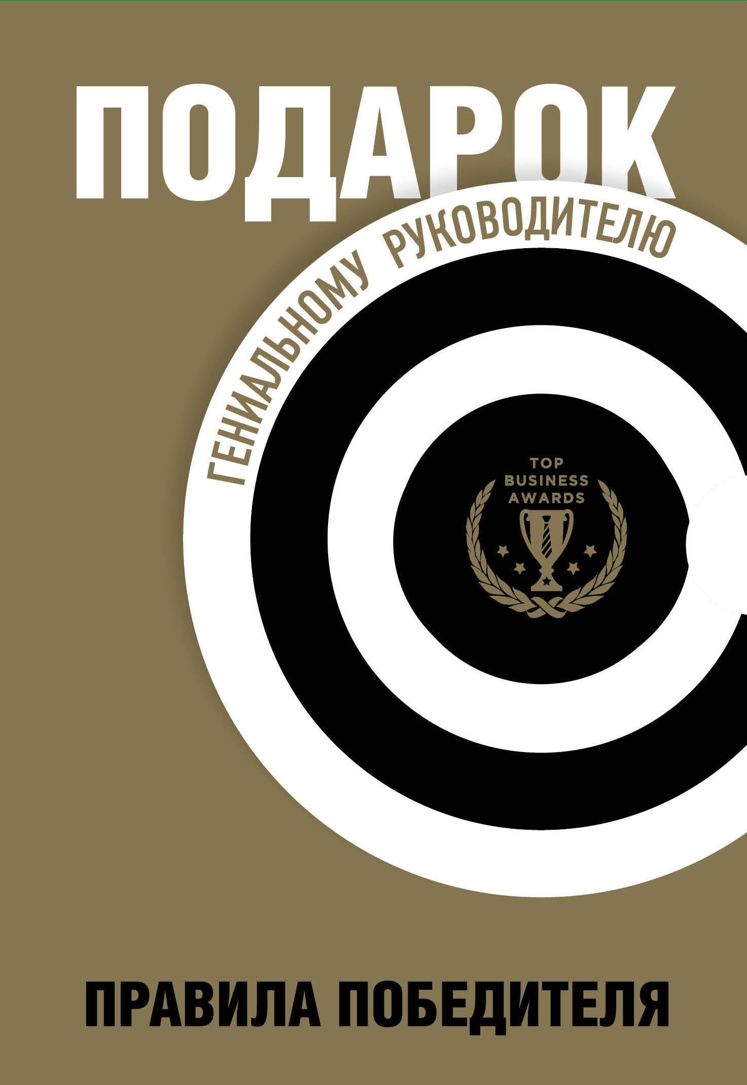 Подарок гениальному руководителю. Правила победителя: Стань лидером рынка! Механизмы власти. Бизнес: Прорыв (комплект из 3 книг в футляре)
Подарок гениальному руководителю. Правила победителя: Стань лидером рынка! Механизмы власти. Бизнес: Прорыв (комплект из 3 книг в футляре)