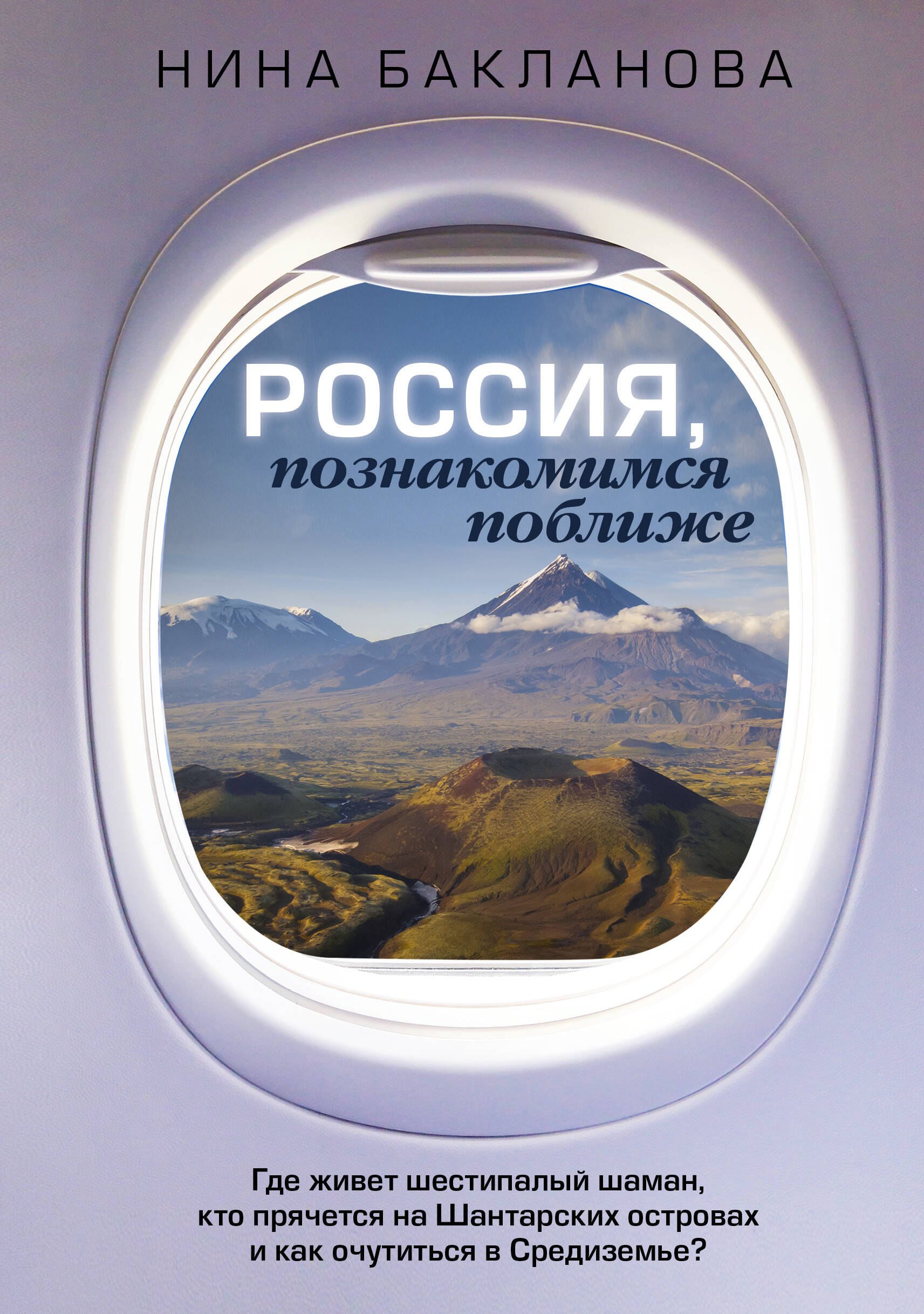 Россия, познакомимся поближе. Где живет шестипалый шаман, кто прячется на Шантарских островах и как очутиться в Средиземье
Россия, познакомимся поближе. Где живет шестипалый шаман, кто прячется на Шантарских островах и как очутиться в Средиземье