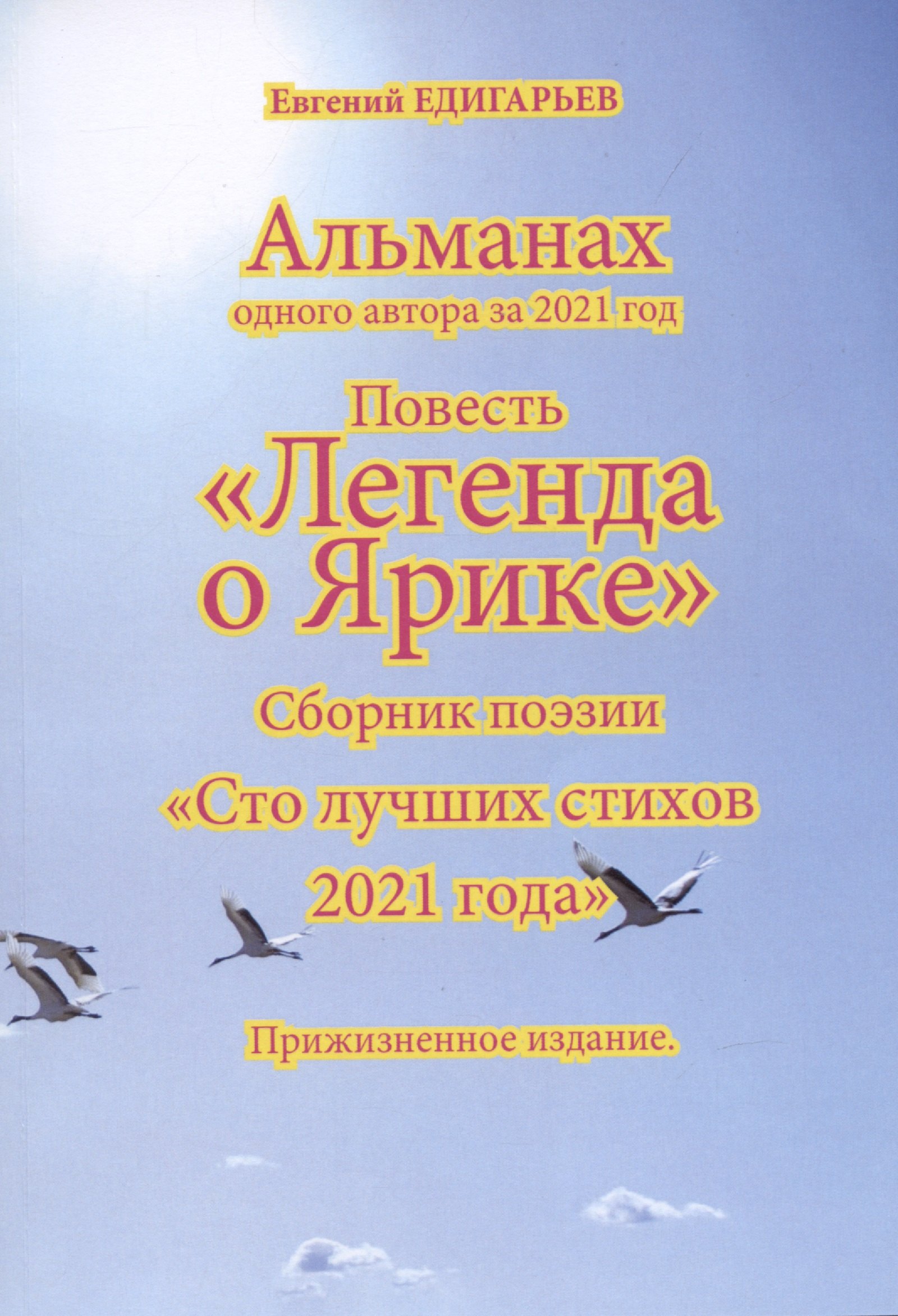 Альманах одного автора за 2021 год. Повесть «Легенда о Ярике». Сборник поэзии «Сто лучших стихов 2021 года». Прижизненное издание 
Альманах одного автора за 2021 год. Повесть «Легенда о Ярике». Сборник поэзии «Сто лучших стихов 2021 года». Прижизненное издание