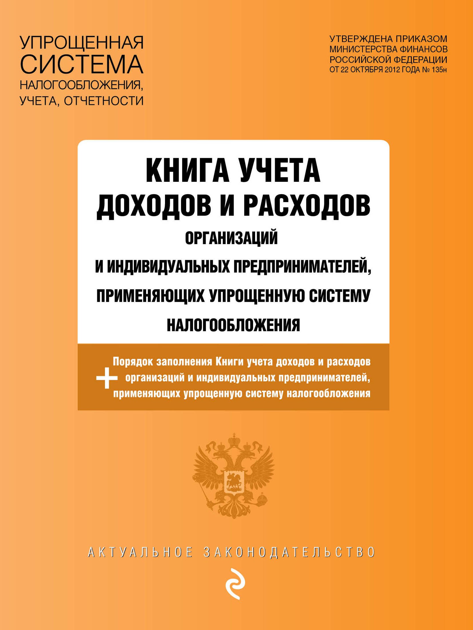 Книга учета доходов и расходов организаций и индивидуальных предпринимателей, применяющих упрощенную систему налогообложения с изменениями на 2023 год
Книга учета доходов и расходов организаций и индивидуальных предпринимателей, применяющих упрощенную систему налогообложения с изменениями на 2023 год
