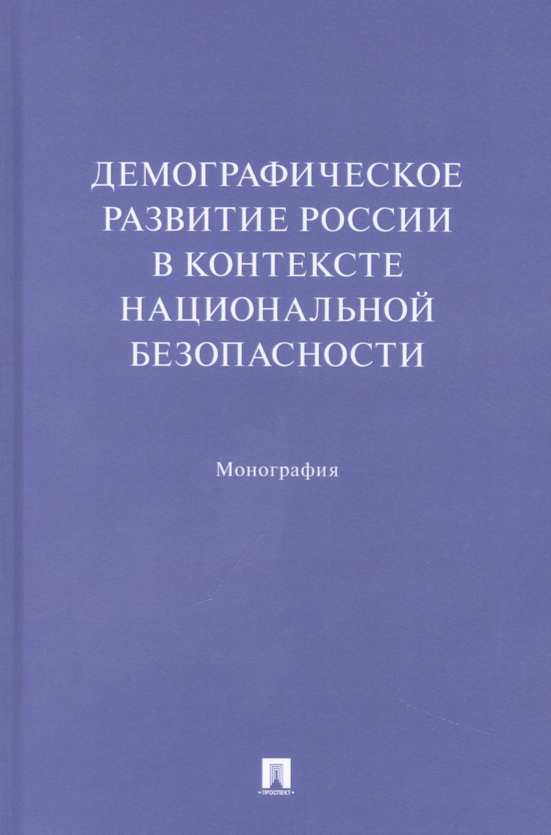 Демографическое развитие России в контексте национальной безопасности. Монография
Демографическое развитие России в контексте национальной безопасности. Монография