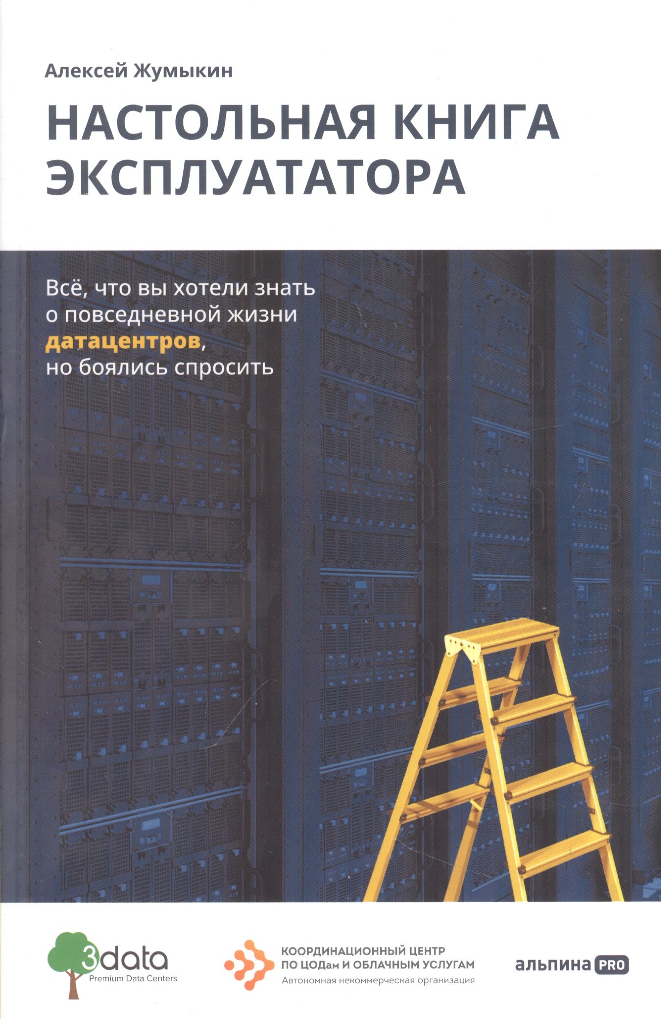 Настольная книга эксплуататора : Всё, что вы хотели знать о повседневной жизни датацентров, но боялись спросить
Настольная книга эксплуататора : Всё, что вы хотели знать о повседневной жизни датацентров, но боялись спросить