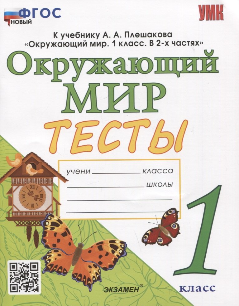 Тесты по предмету "Окружающий мир". 1 класс. К учебнику А.А. Плешакова "Окружающий мир. 1 класс. В 2-х частях"
Тесты по предмету "Окружающий мир". 1 класс. К учебнику А.А. Плешакова "Окружающий мир. 1 класс. В 2-х частях"