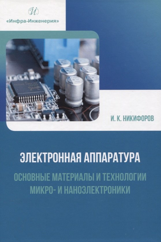 Электронная аппаратура. Основные материалы и технологии микро- и наноэлектроники
Электронная аппаратура. Основные материалы и технологии микро- и наноэлектроники