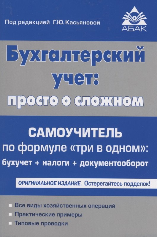 Бухгалтерский учёт: просто о сложном. Самоучитель по формуле "три в одном"
Бухгалтерский учёт: просто о сложном. Самоучитель по формуле "три в одном"