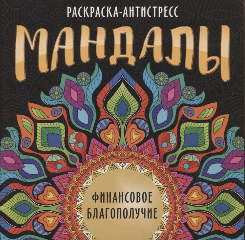 Мандалы. Раскраска-антистресс "Финансовое благополучие"
Мандалы. Раскраска-антистресс "Финансовое благополучие"