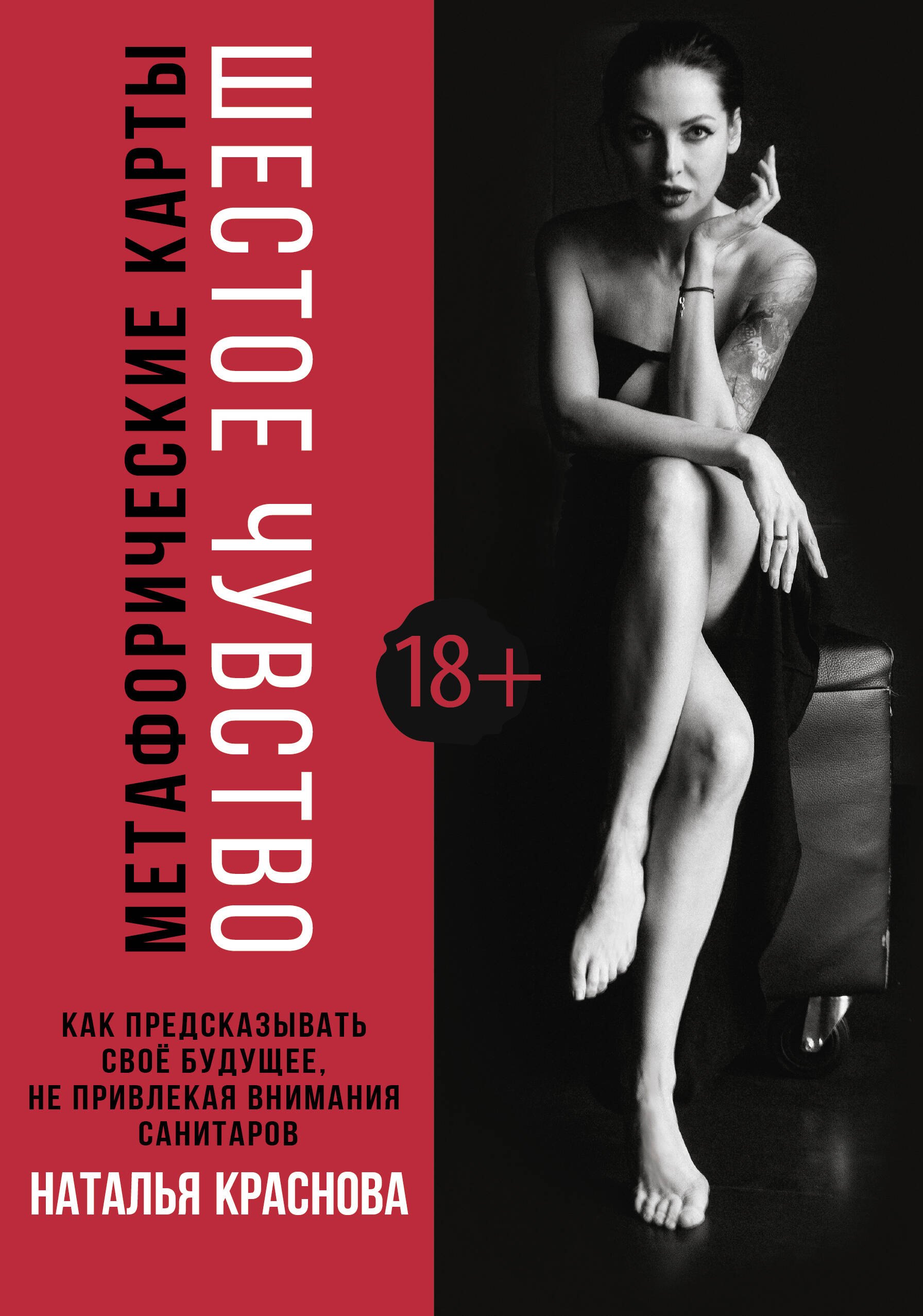 Метафорические карты. Шестое чувство. Как предсказывать свое будущее, не привлекая внимания санитаров
Метафорические карты. Шестое чувство. Как предсказывать свое будущее, не привлекая внимания санитаров