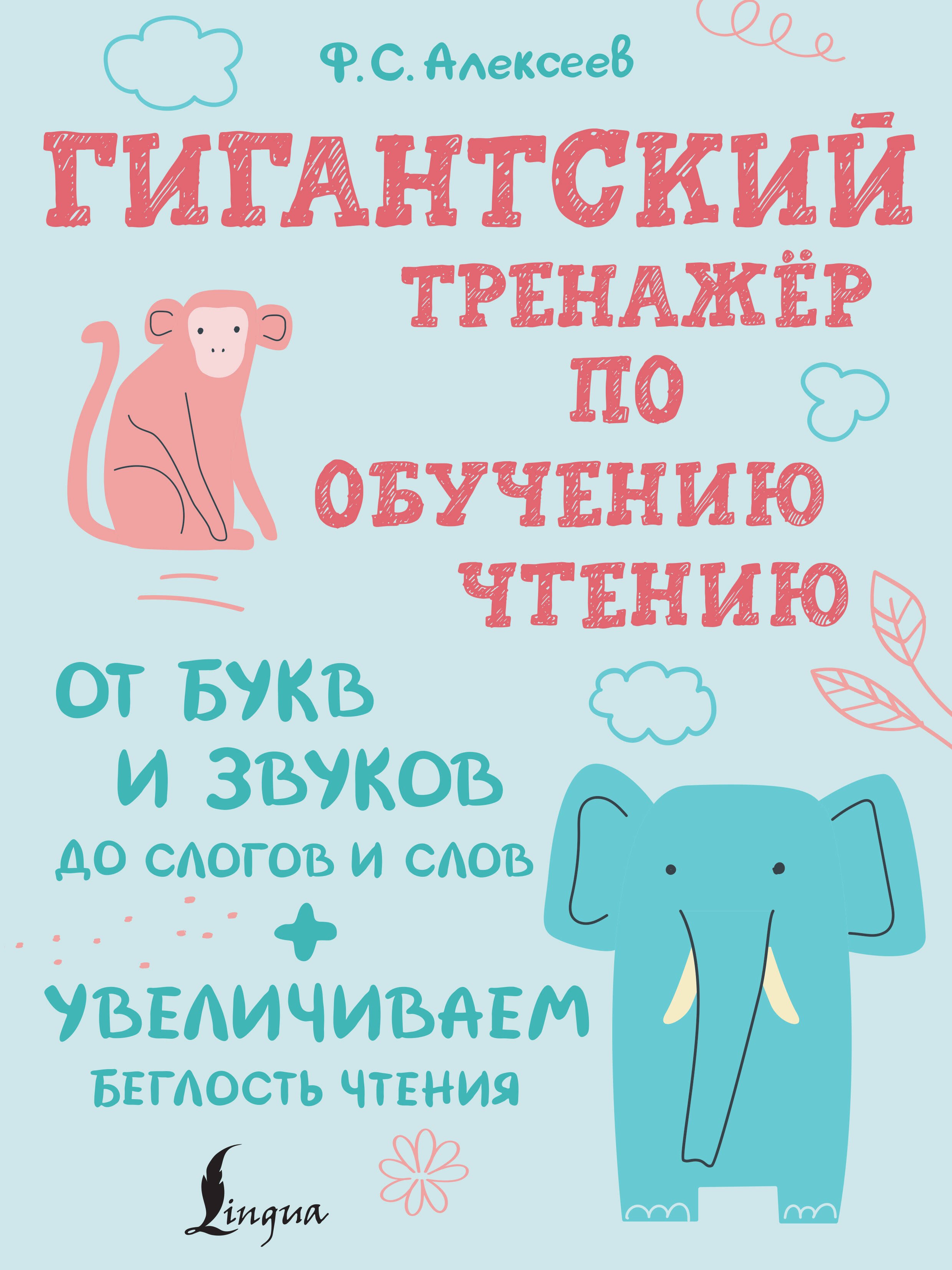 Гигантский тренажер по обучению чтению: от букв и звуков до слогов и слов + увеличиваем беглость чтения
Гигантский тренажер по обучению чтению: от букв и звуков до слогов и слов + увеличиваем беглость чтения