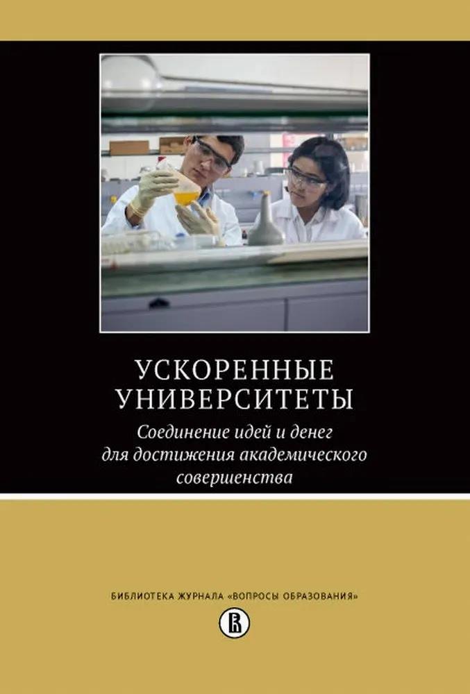 Ускоренные университеты. Соединение идей и денег для достижения академического совершенства
Ускоренные университеты. Соединение идей и денег для достижения академического совершенства