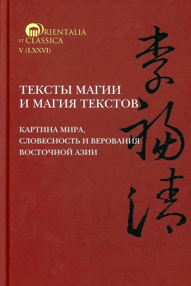 Тексты магии и магия текстов. Картина мира, словесность и верования Восточной Азии
Тексты магии и магия текстов. Картина мира, словесность и верования Восточной Азии