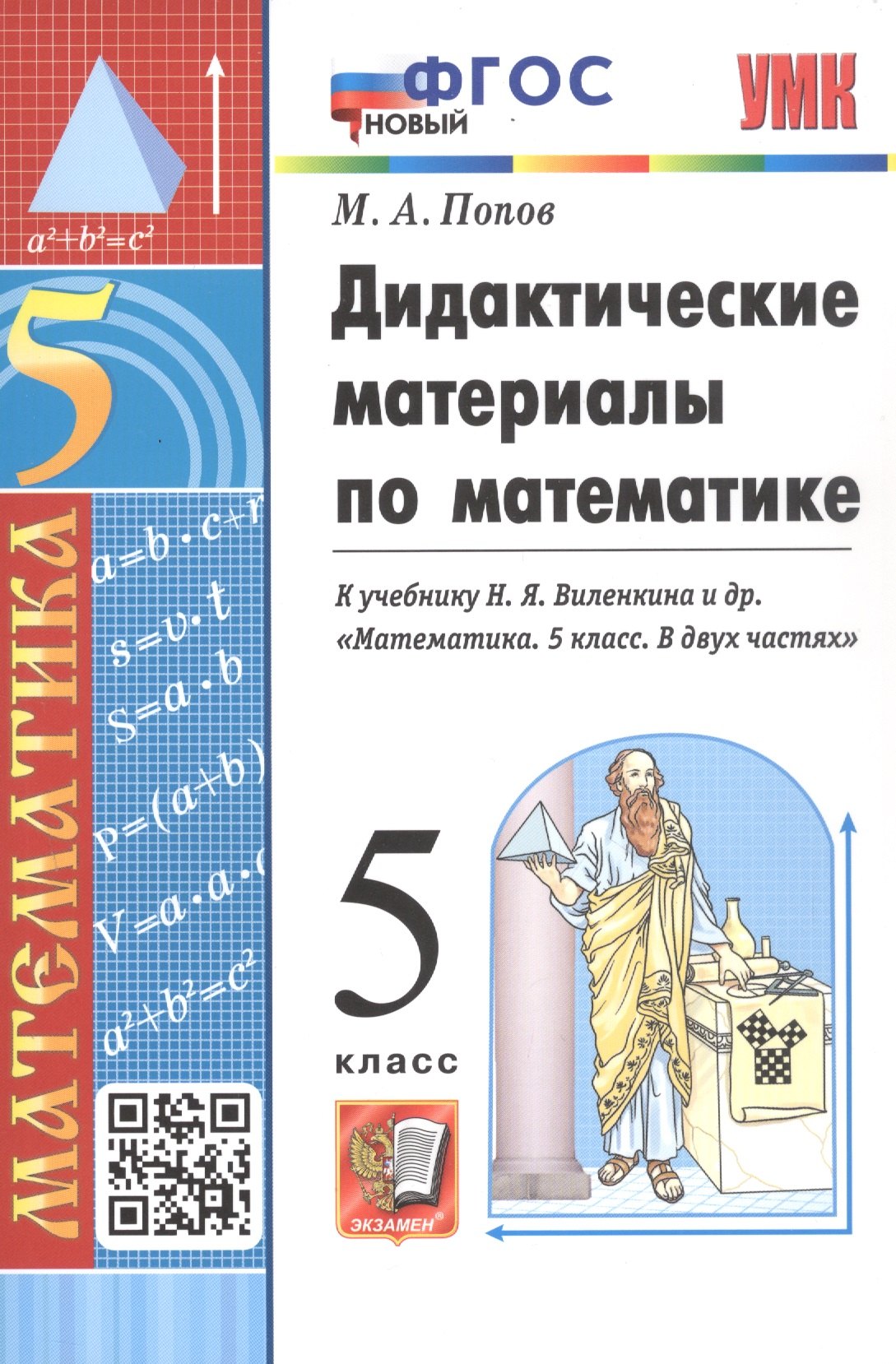 Дидактические материалы по математике. 5 класс. К учебнику Н. Я. Виленкина и др. "Математика. 5 класс. В двух частях"
Дидактические материалы по математике. 5 класс. К учебнику Н. Я. Виленкина и др. "Математика. 5 класс. В двух частях"