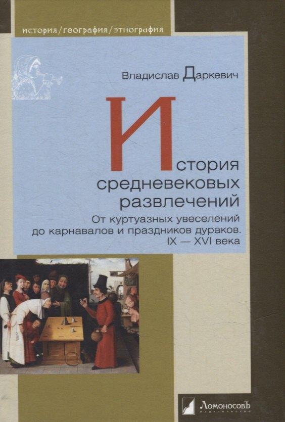 История средневековых развлечений. От куртуазных увеселений до карнавалов и праздников дураков. IX-XVI века
История средневековых развлечений. От куртуазных увеселений до карнавалов и праздников дураков. IX-XVI века