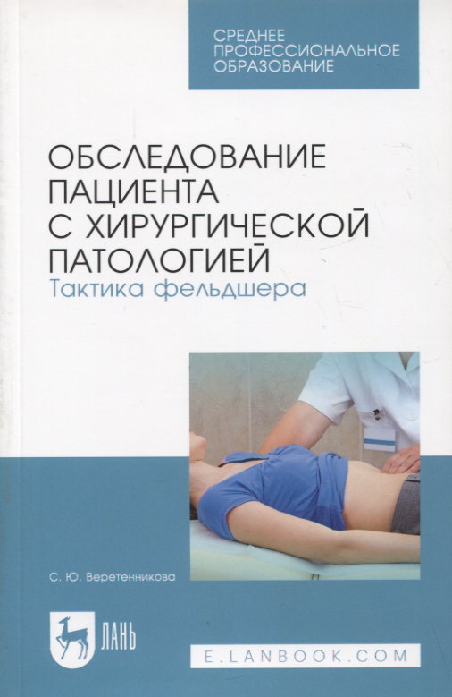 Обследование пациента с хирургической патологией. Тактика фельдшера. Учебное пособие для СПО, 5-е изд.
Обследование пациента с хирургической патологией. Тактика фельдшера. Учебное пособие для СПО, 5-е изд.