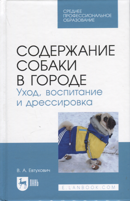 Содержание собаки в городе. Уход, воспитание и дрессировка. Учебное пособие для СПО
Содержание собаки в городе. Уход, воспитание и дрессировка. Учебное пособие для СПО