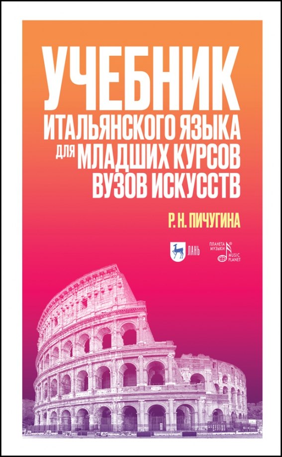Учебник итальянского языка для младших курсов вузов искусств. Учебное пособие для вузов
Учебник итальянского языка для младших курсов вузов искусств. Учебное пособие для вузов