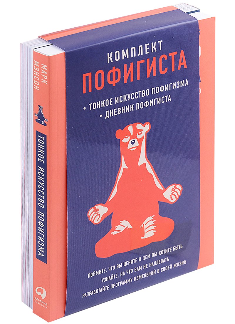 Комплект пофигиста 2. Дневник пофигиста, Тонкое искусство пофигизма (комплект из 2 книг)
Комплект пофигиста 2. Дневник пофигиста, Тонкое искусство пофигизма (комплект из 2 книг)