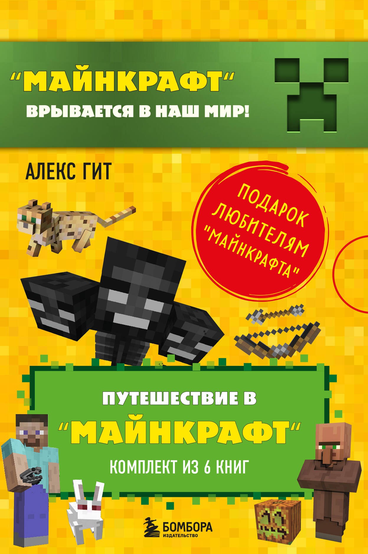 Путешествие в "Майнкрафт": Крипер у порога, Вторжение из "Майнкрафта", Тайна странников кря, Гриферы на опушке, Дело об алмазной стреле, Иссушитель над Сколково (комплект из 6 книг)
Путешествие в "Майнкрафт": Крипер у порога, Вторжение из "Майнкрафта", Тайна странников кря, Гриферы на опушке, Дело об алмазной стреле, Иссушитель над Сколково (комплект из 6 книг)