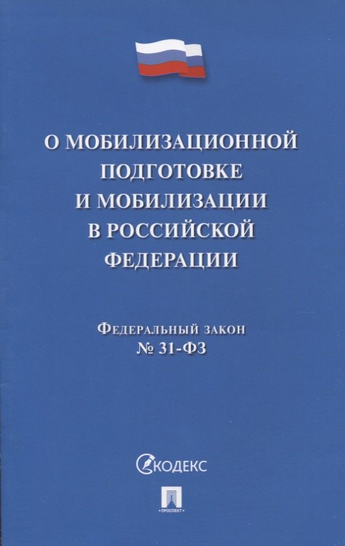 О мобилизационной подготовке и мобилизации в Российской Федерации. Федеральный закон № 31-ФЗ
О мобилизационной подготовке и мобилизации в Российской Федерации. Федеральный закон № 31-ФЗ