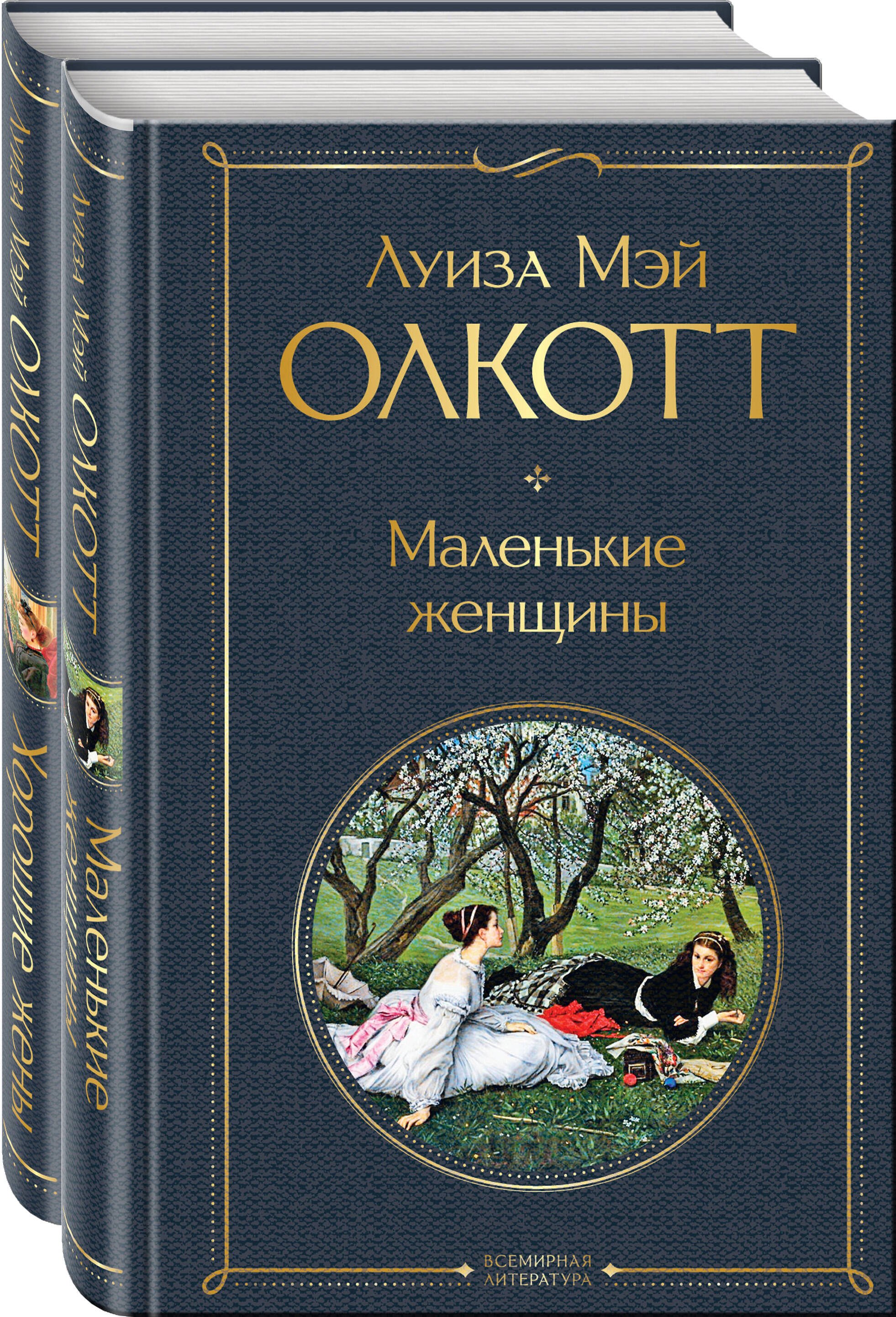 Маленькие женщины. Истории их жизней: Маленькие женщины, Хорошие жены (комплект из 2 книг)
Маленькие женщины. Истории их жизней: Маленькие женщины, Хорошие жены (комплект из 2 книг)