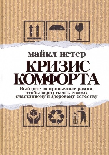 Кризис комфорта: Выйдите за привычные рамки, чтобы вернуться к своему счастливому и здоровому естеству
Кризис комфорта: Выйдите за привычные рамки, чтобы вернуться к своему счастливому и здоровому естеству