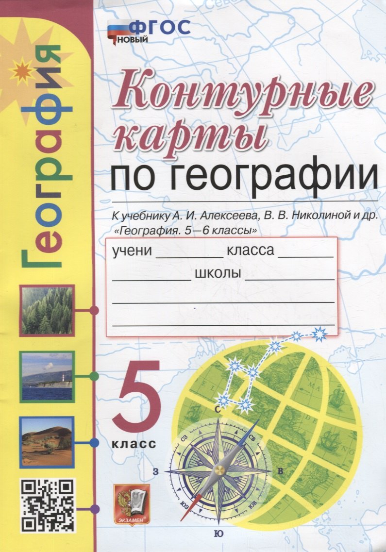 Контурные карты. География: 5 класс: к учебнику А.И. Алексеева, В.В. Николиной и др. «География. 5-6 классы». ФГОС НОВЫЙ
Контурные карты. География: 5 класс: к учебнику А.И. Алексеева, В.В. Николиной и др. «География. 5-6 классы». ФГОС НОВЫЙ