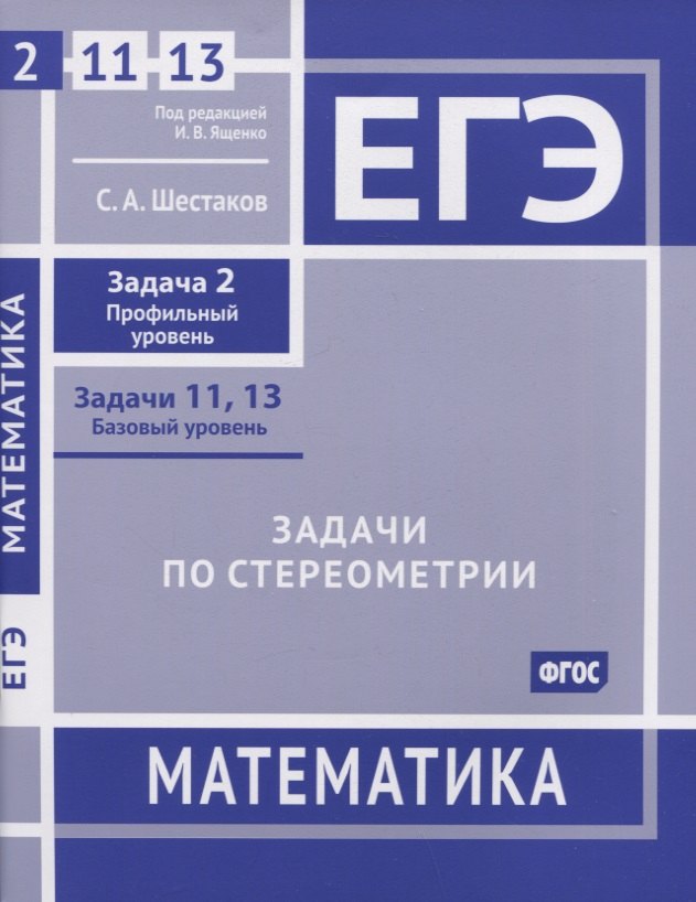 ЕГЭ. Математика. Задачи по стереометрии. Задача 2 (профильный уровень), задачи 11, 13 (базовый уровень). Рабочая тетрадь
ЕГЭ. Математика. Задачи по стереометрии. Задача 2 (профильный уровень), задачи 11, 13 (базовый уровень). Рабочая тетрадь
