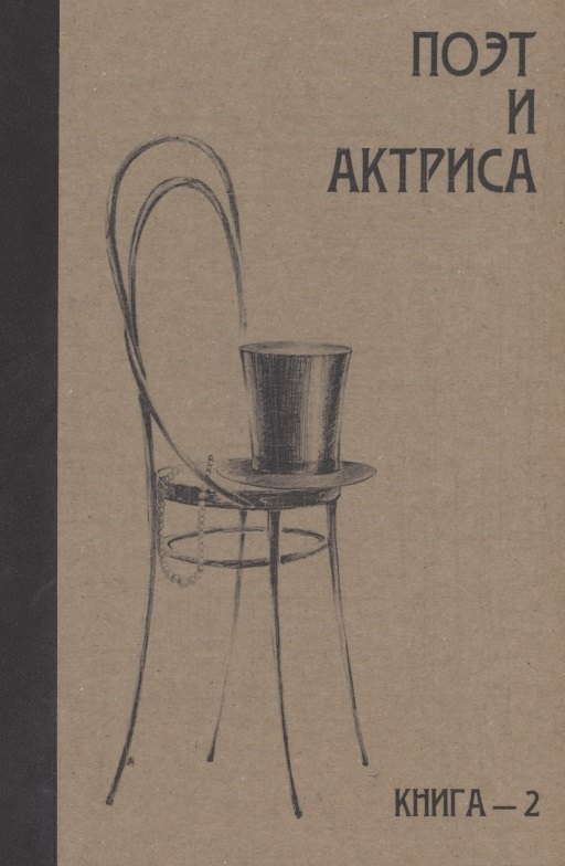 Поэт и актриса: ХХ век в "историях любви". Том 1. Серебряный век. Книга 2. Антология
Поэт и актриса: ХХ век в "историях любви". Том 1. Серебряный век. Книга 2. Антология