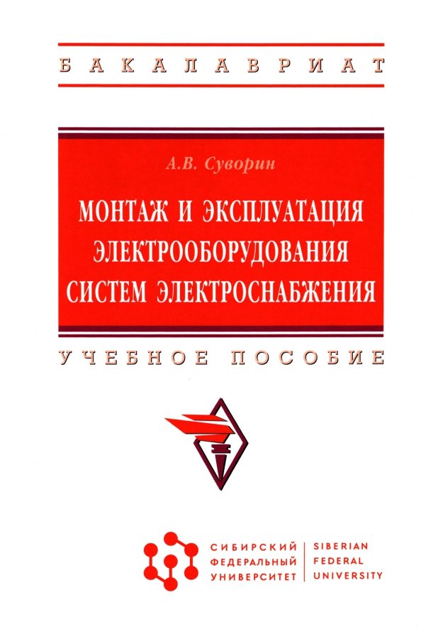 Монтаж и эксплуатация электрооборудования систем электроснабжения: Учебное пособие
Монтаж и эксплуатация электрооборудования систем электроснабжения: Учебное пособие