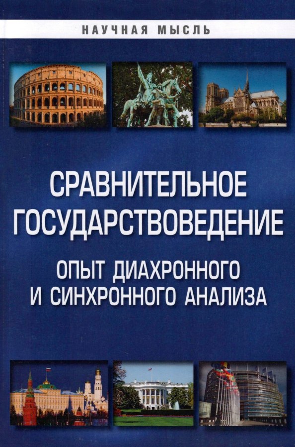 Сравнительное государствоведение. Опыт диахронного и синхронного анализа: монография
Сравнительное государствоведение. Опыт диахронного и синхронного анализа: монография