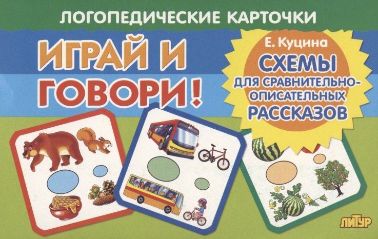Логопедические карточки "Играй и говори! Схемы для сравнительно-описательных рассказов"
Логопедические карточки "Играй и говори! Схемы для сравнительно-описательных рассказов"