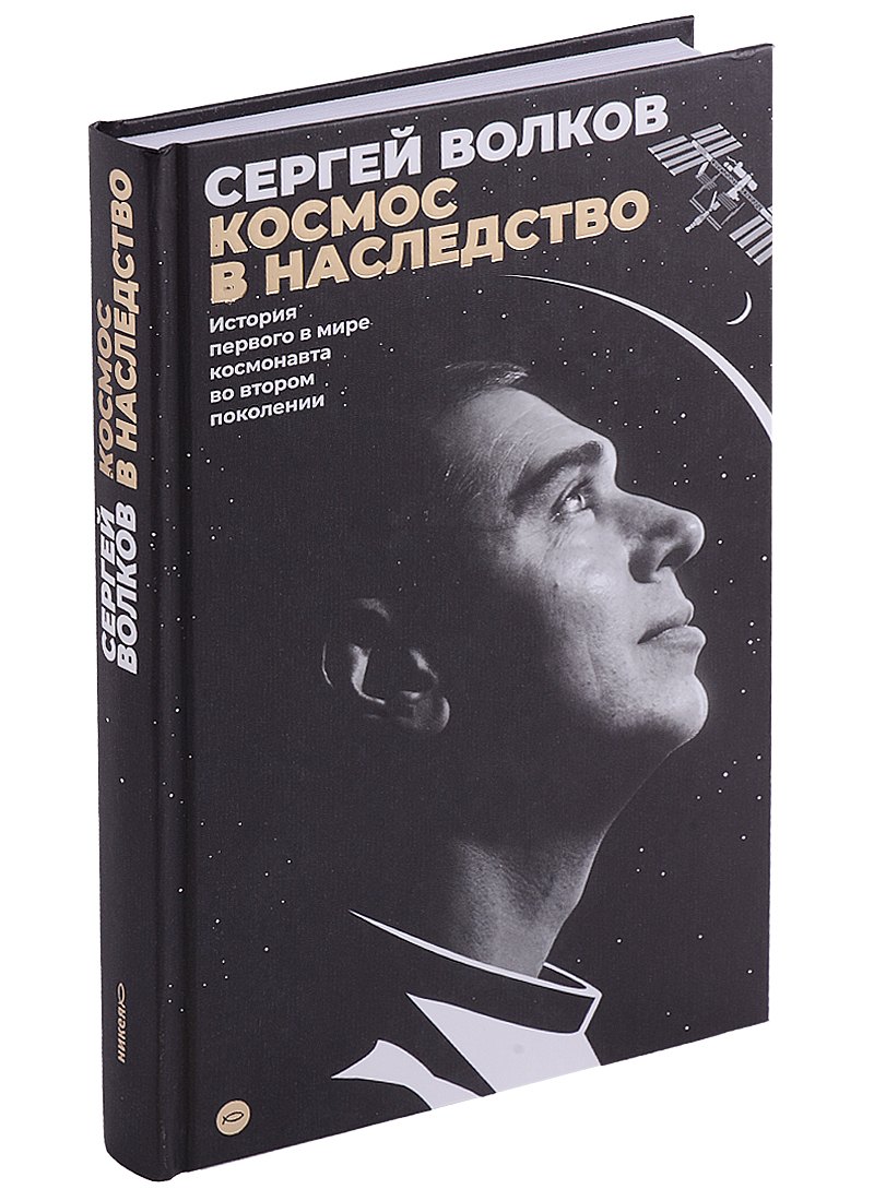 Космос в наследство. История первого в мире космонавта во втором поколении
Космос в наследство. История первого в мире космонавта во втором поколении