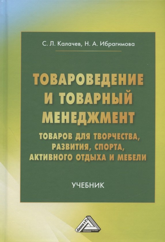 Товароведение и товарный менеджмент товаров для творчества, развития, спорта, активного отдыха и мебели. Учебник
Товароведение и товарный менеджмент товаров для творчества, развития, спорта, активного отдыха и мебели. Учебник