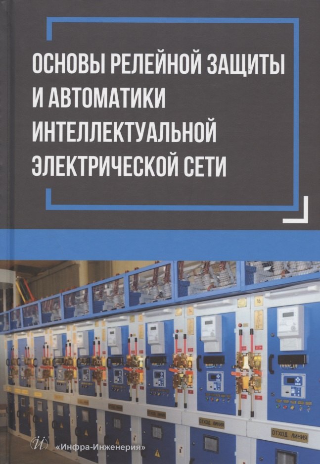 Основы релейной защиты и автоматики интеллектуальной электрической сети: монография
Основы релейной защиты и автоматики интеллектуальной электрической сети: монография