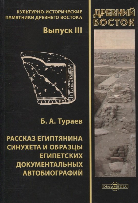 Рассказ египтянина Синухета и образцы египетских документальных автобиографий. Выпуск III
Рассказ египтянина Синухета и образцы египетских документальных автобиографий. Выпуск III