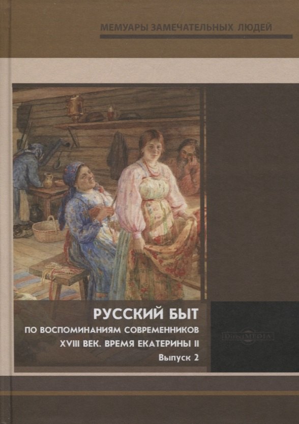 Русский быт. По воспоминаниям современников. XVIII век. Время Екатерины II. Выпуск 2
Русский быт. По воспоминаниям современников. XVIII век. Время Екатерины II. Выпуск 2