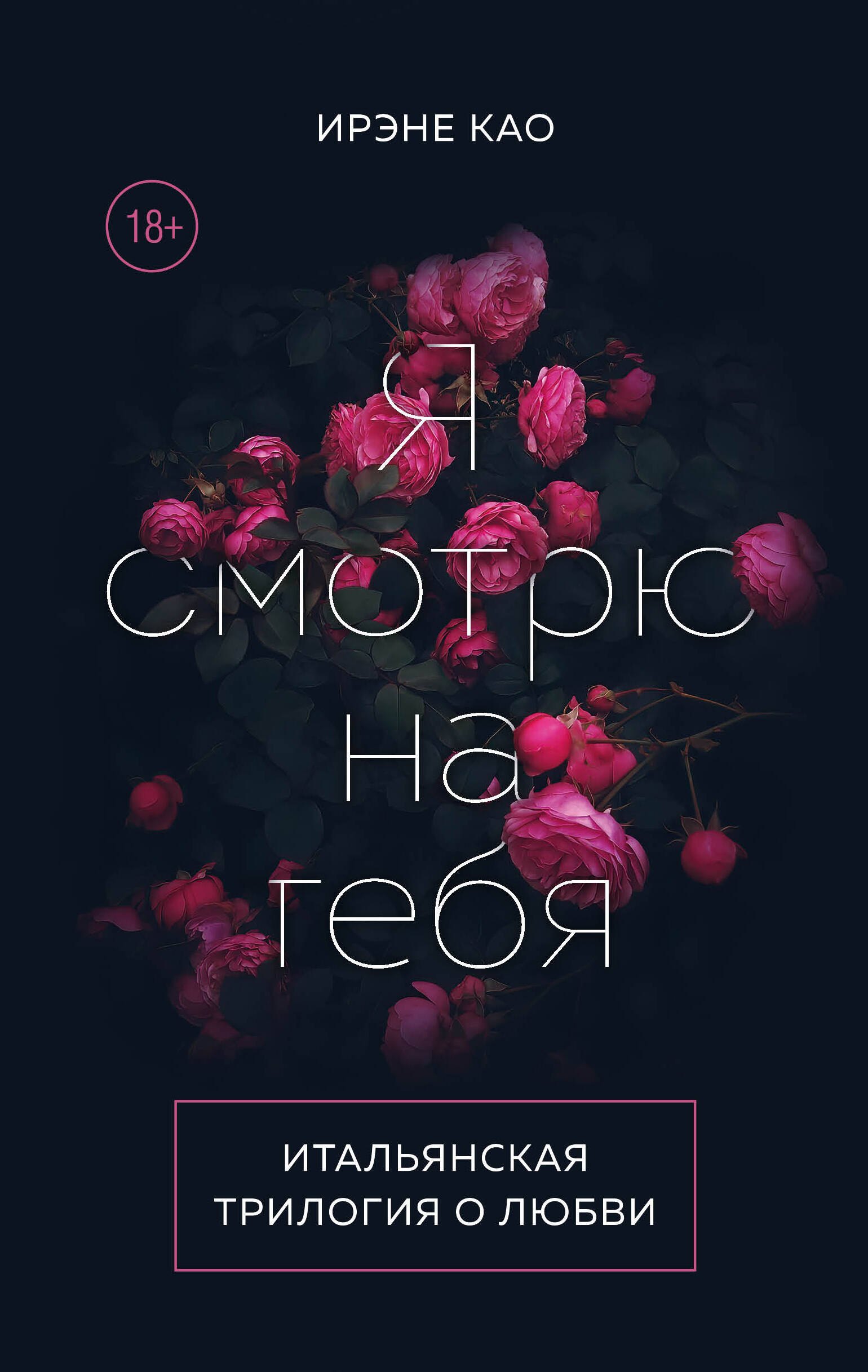 Итальянская трилогия: Я смотрю на тебя. Я люблю тебя. Я чувствую тебя (комплект из 3 книг)
Итальянская трилогия: Я смотрю на тебя. Я люблю тебя. Я чувствую тебя (комплект из 3 книг)