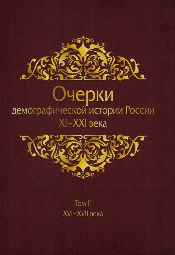 Очерки демографической истории России XI-XXI века. В семи томах. Том II. XVI-XVII века
Очерки демографической истории России XI-XXI века. В семи томах. Том II. XVI-XVII века